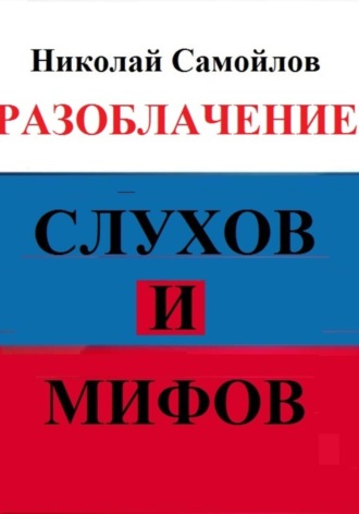 Николай Самойлов, Разоблачение слухов и мифов